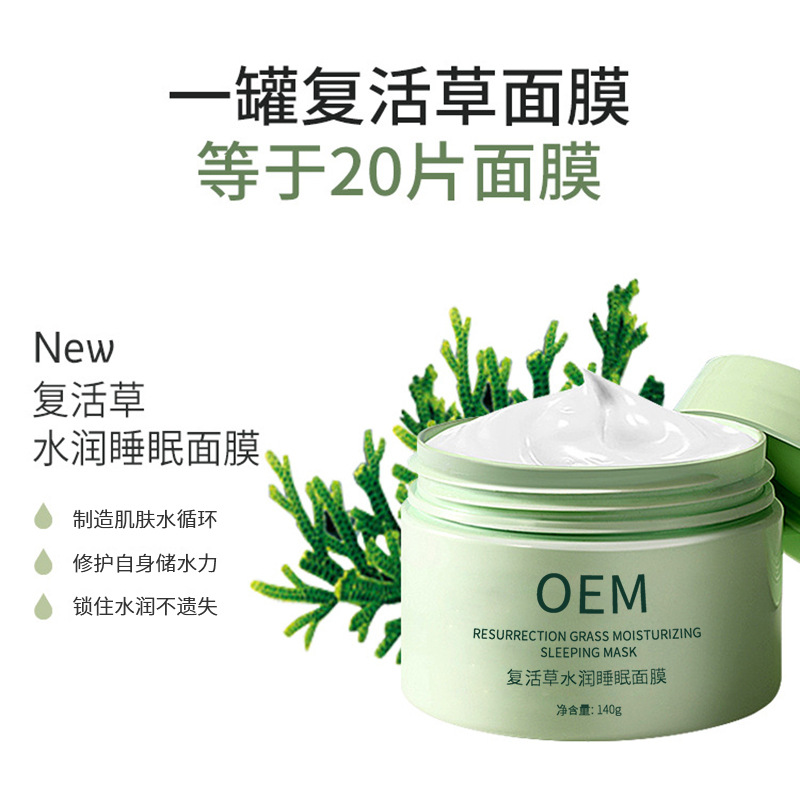 白城市_复活草睡眠面膜OEM